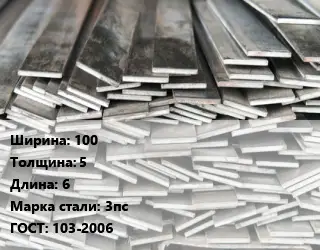 Полоса стальная декоративная 100х5 L=6 Сталь: 3пс ГОСТ: 103-2006